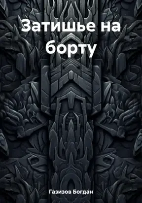 Затишье на борту