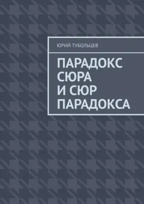 Парадокс сюра и сюр парадокса