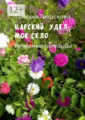 Царский удел – мое село. Реальные истории