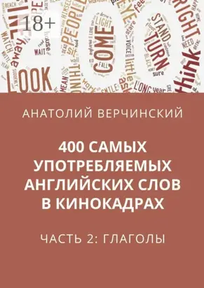 400 самых употребляемых английских слов в кинокадрах. Часть 2: глаголы