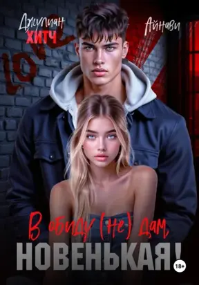 В обиду (не) дам, новенькая!