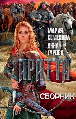 Аратта 1-4 [компиляция]
