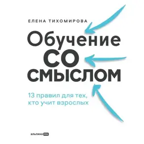 Обучение со смыслом: 13 правил для тех, кто учит взрослых_clone