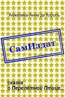 сказка о Перелётной Птице... [СИ]