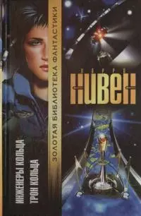 Инженеры Кольца. Трон Кольца [сборник]