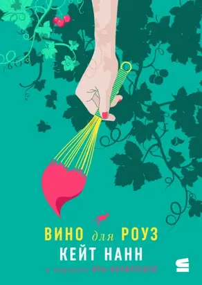 Вино для Роуз