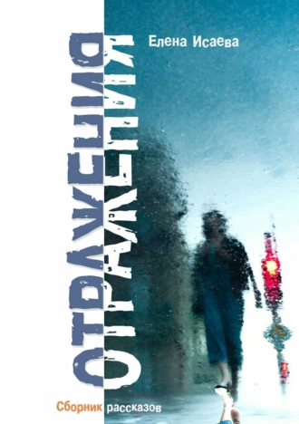 Отражения. Сборник рассказов