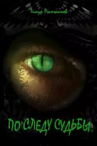 По следу судьбы [СИ]