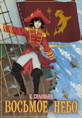 Восьмое Небо