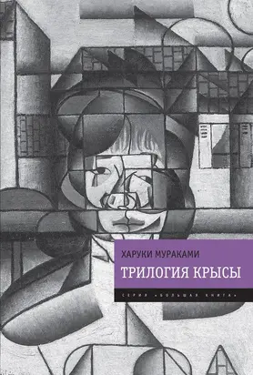 Трилогия Крысы (Слушай песню ветра. Пинбол-1973. Охота на овец. Дэнс, дэнс, дэнс) [сборник litres]