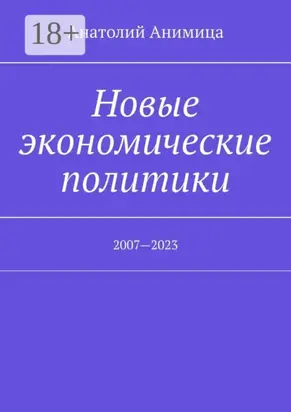 Новые экономические политики. 2007—2023