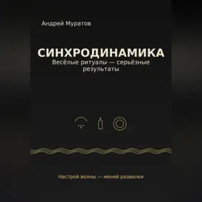 «Синхродинамика: Веселые ритуалы – серьезные результаты»