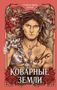 Коварные Земли [litres]