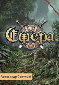 Сфера: Герой поневоле [СИ]