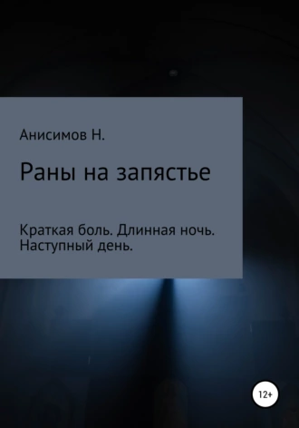 Раны на запястье