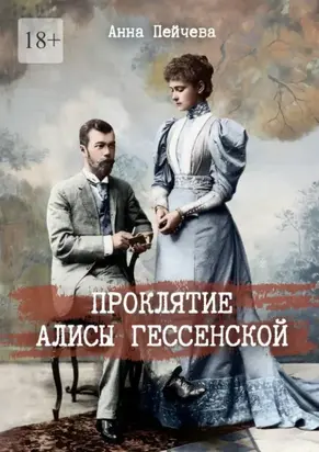 Проклятие Алисы Гессенской