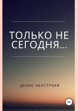 Только не сегодня…