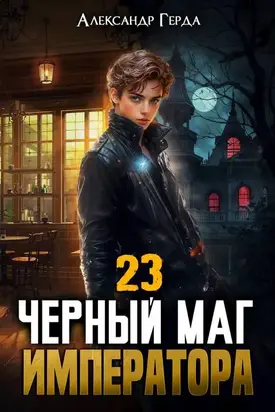 Черный Маг Императора 23