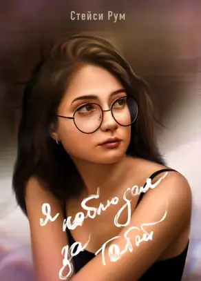 Я наблюдал за тобой