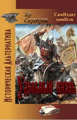 Удельный князь [СИ]