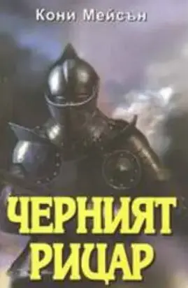 Черният рицар
