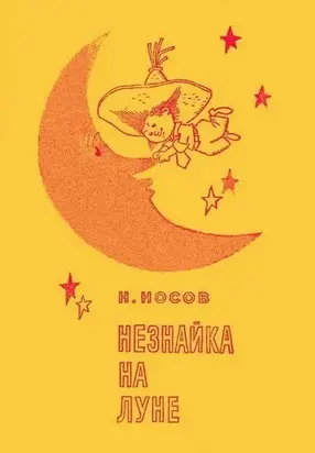 Незнайка на Луне (Иллюстрации Г. Валька)