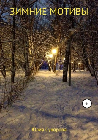 Зимние мотивы