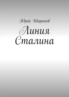Линия Сталина