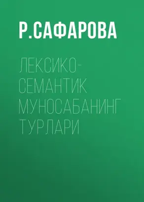 Лексико-семантик муносабанинг турлари