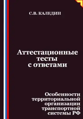 Аттестационные тесты с ответами. Особенности территориальной организации транспортной системы РФ