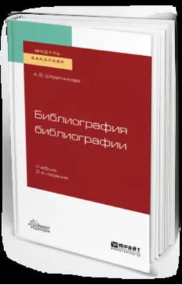 Библиография библиографии 2-е изд., испр. и доп. Учебник для академического бакалавриата