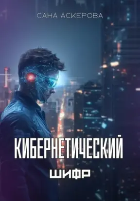 Кибернетический шифр