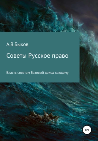 Советы. Русское право