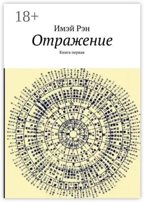 Отражение. Книга первая