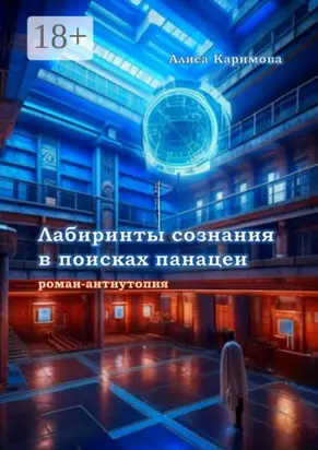 Лабиринты сознания в поисках панацеи