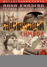 Пылающий символ. Том 2