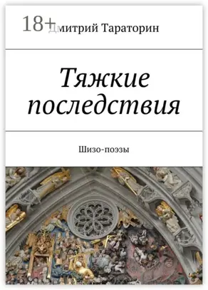 Тяжкие последствия. Шизо-поэзы