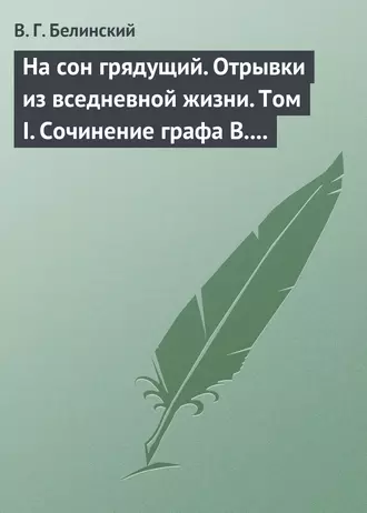 На сон грядущий. Отрывки из вседневной жизни. Том I. Сочинение графа В. А. Соллогуба…