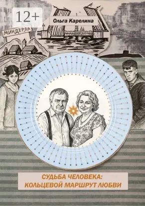 Кольцевой маршрут любви. Судьба Человека