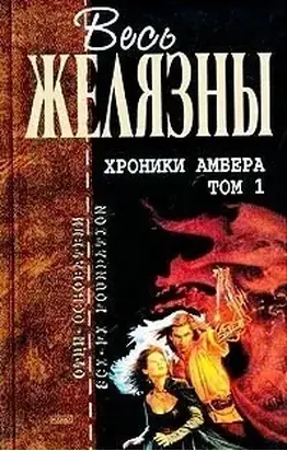 Хроники Амбера. Том I