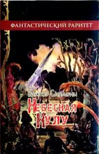 Небесная кулу [рассказы]