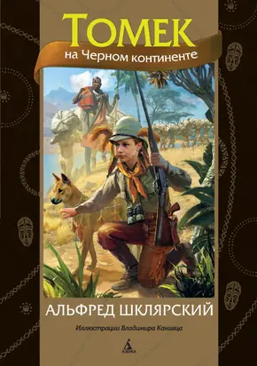 Томек на Черном континенте [Литрес]
