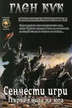 Сенчести игри