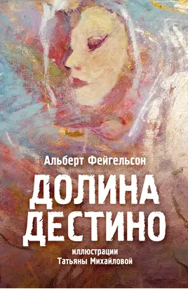 Долина Дестино