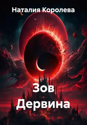 Зов Дервина