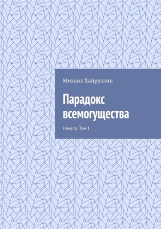 Парадокс всемогущества. Начало. Том 1