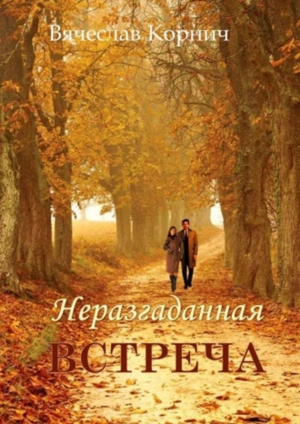 Неразгаданная встреча