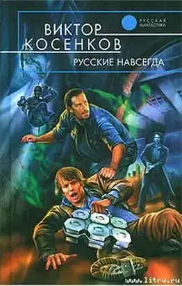 Русские навсегда