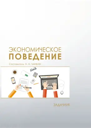 Экономическое поведение. Задачник