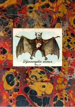 Красногубая гостья [Русская вампирическая проза XIX - первой половины ХХ в. Том II]